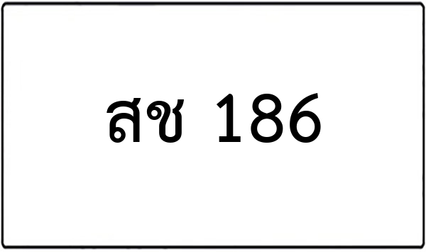จต 186