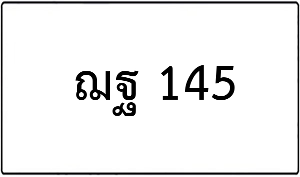 ธย 138