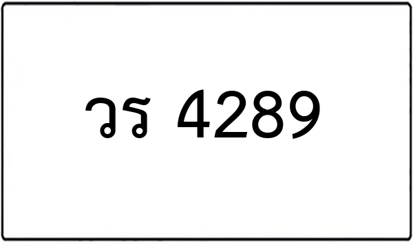 ฉพ 4289