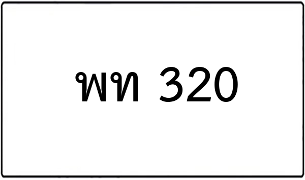 ภจ 7767
