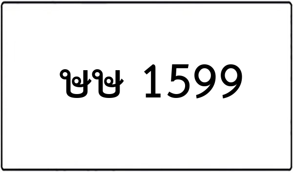 ธย 138