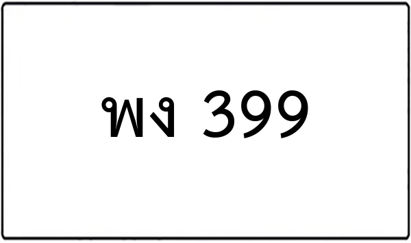 พฉ 5665