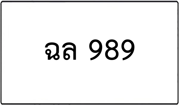 ฉค 6886
