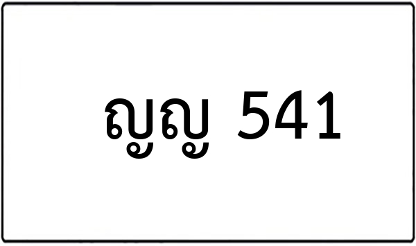 ขล 5551