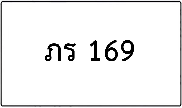 ภภ 9199