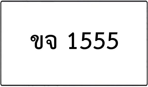 ขห 7899