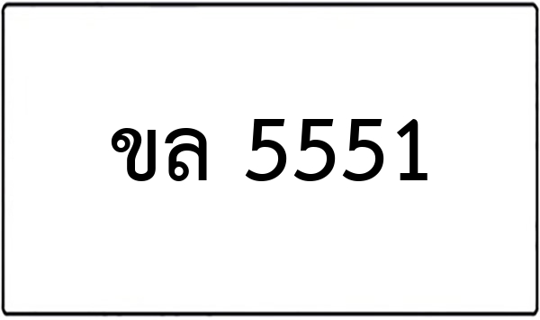 ชค 5255