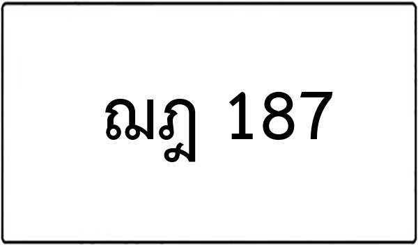 จพ 6363