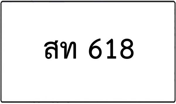จข 654