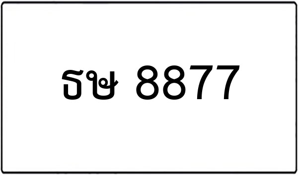 ญจ 6888