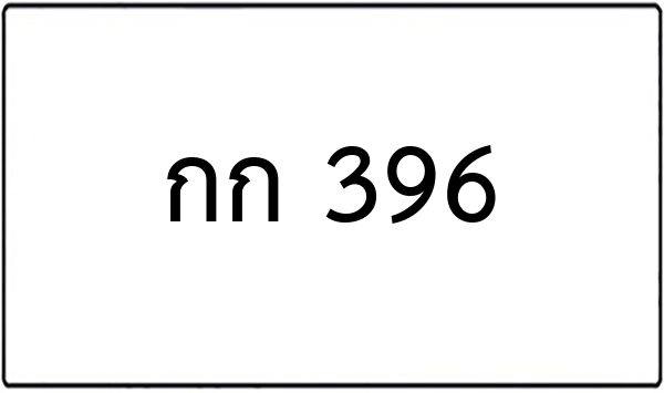 ภค 9669