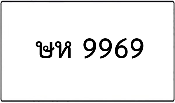 ขว 9669