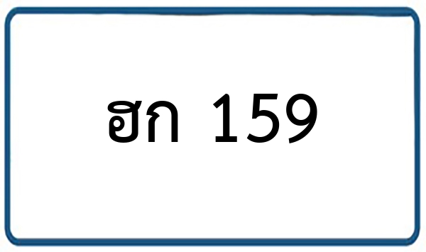 ฮก 159