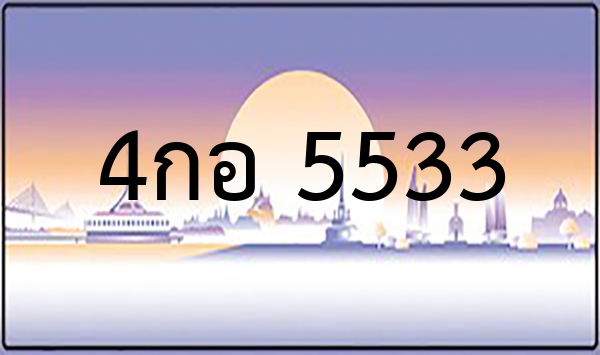 4กอ 5533