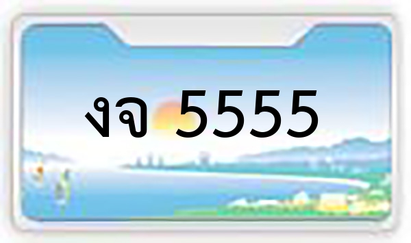 งจ 5555